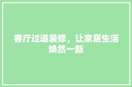 客厅过道装修，让家居生活焕然一新