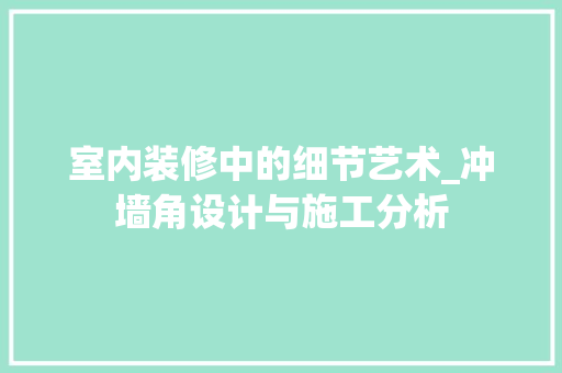 室内装修中的细节艺术_冲墙角设计与施工分析