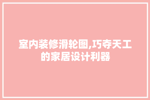 室内装修滑轮图,巧夺天工的家居设计利器