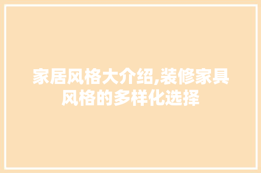 家居风格大介绍,装修家具风格的多样化选择