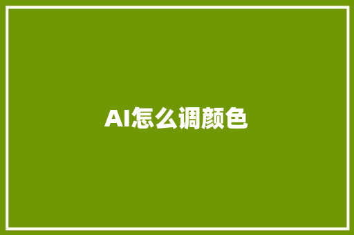 家装木板装修指南,打造温馨舒适的家居环境