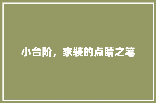 小台阶，家装的点睛之笔