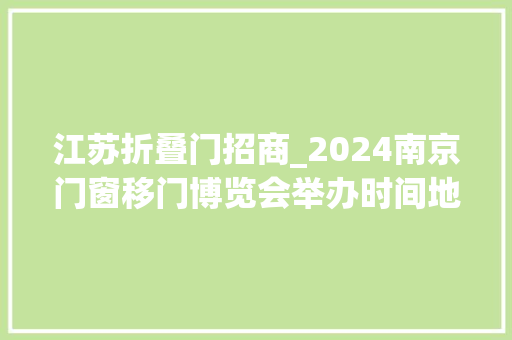 江苏折叠门招商_2024南京门窗移门博览会举办时间地点挂号202