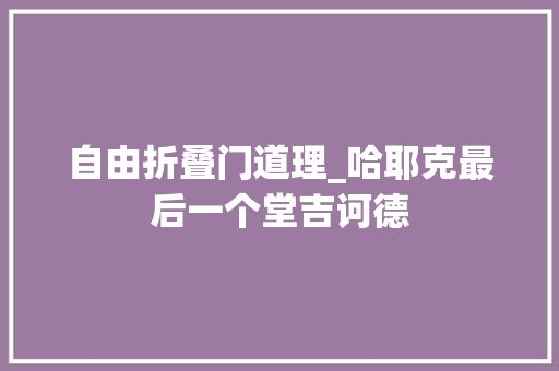 自由折叠门道理_哈耶克最后一个堂吉诃德