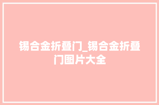 锡合金折叠门_锡合金折叠门图片大全