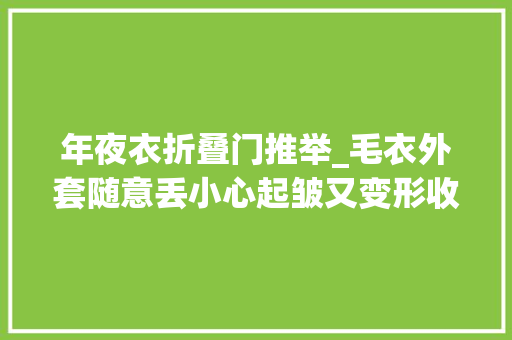 年夜衣折叠门推举_毛衣外套随意丢小心起皱又变形收纳3技巧无缺保存冬衣裳