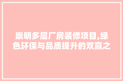 崇明多层厂房装修项目,绿色环保与品质提升的双赢之路