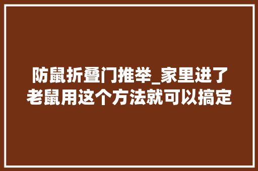 防鼠折叠门推举_家里进了老鼠用这个方法就可以搞定