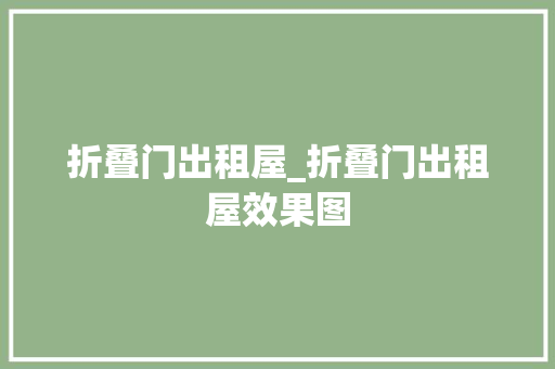 折叠门出租屋_折叠门出租屋效果图