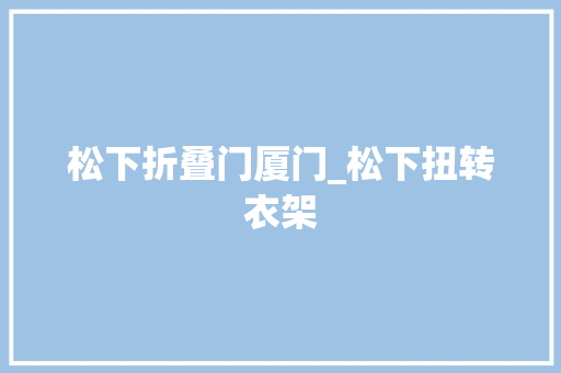 松下折叠门厦门_松下扭转衣架