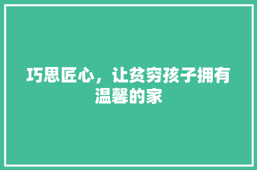 巧思匠心，让贫穷孩子拥有温馨的家