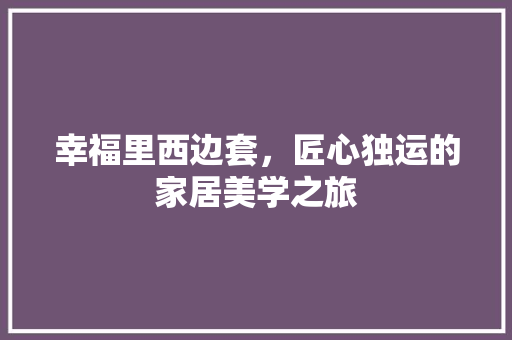 幸福里西边套，匠心独运的家居美学之旅