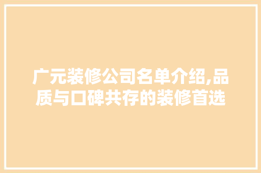 广元装修公司名单介绍,品质与口碑共存的装修首选