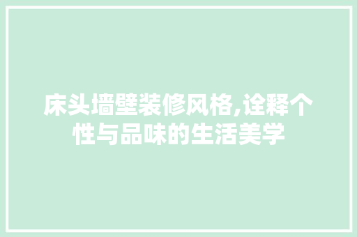 床头墙壁装修风格,诠释个性与品味的生活美学