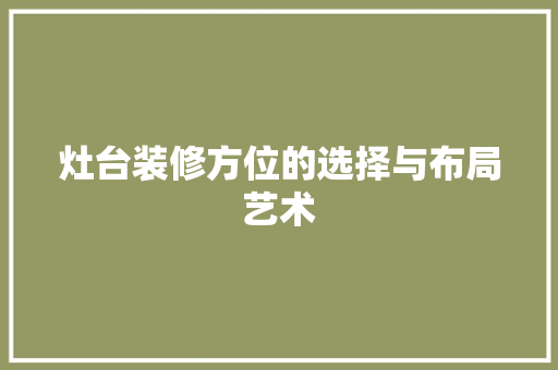 灶台装修方位的选择与布局艺术