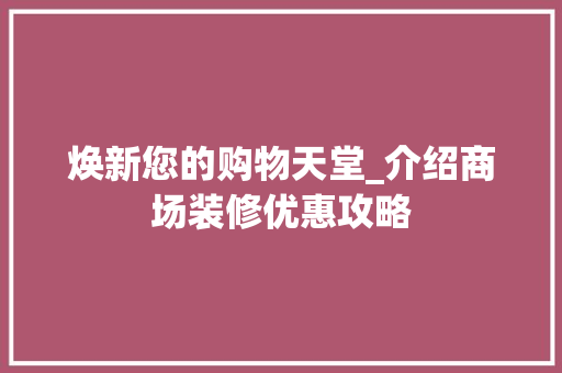 焕新您的购物天堂_介绍商场装修优惠攻略