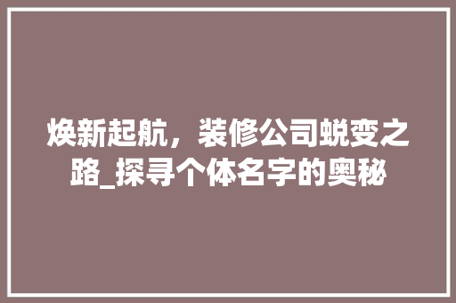 焕新起航，装修公司蜕变之路_探寻个体名字的奥秘