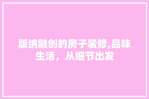 版纳融创的房子装修,品味生活，从细节出发