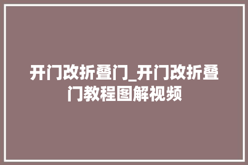 开门改折叠门_开门改折叠门教程图解视频