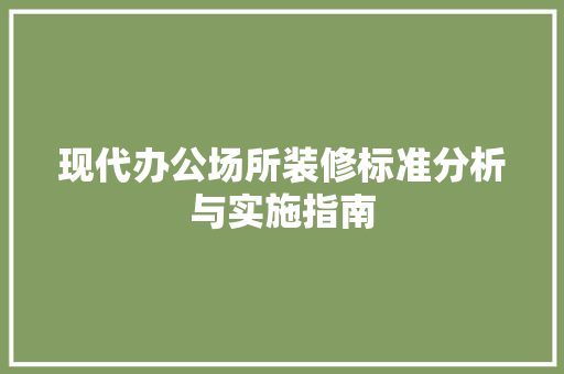 现代办公场所装修标准分析与实施指南