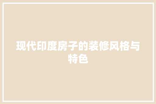 现代印度房子的装修风格与特色