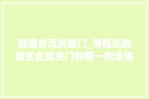 隐藏合页折叠门_海福乐隐藏式合页关门的那一刻全体空间融为一体太美了