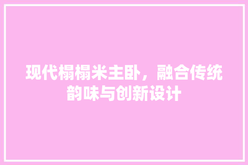 现代榻榻米主卧，融合传统韵味与创新设计