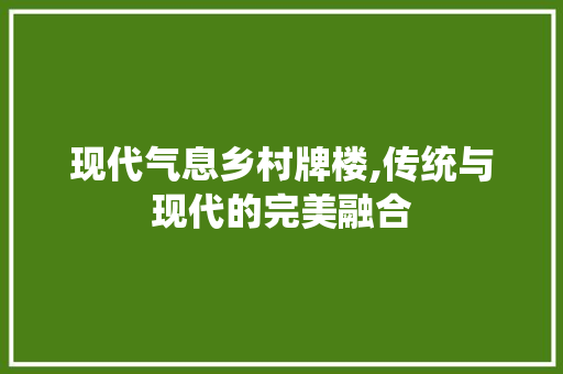现代气息乡村牌楼,传统与现代的完美融合