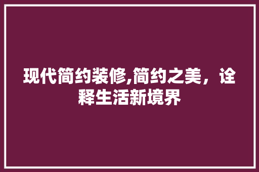 现代简约装修,简约之美，诠释生活新境界