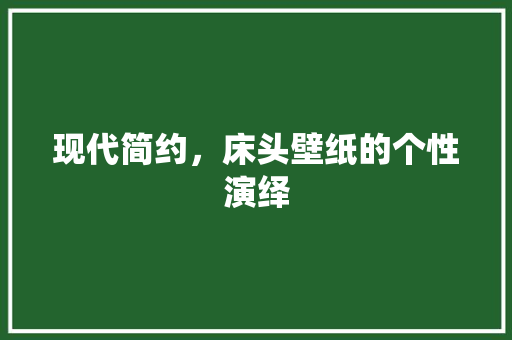 现代简约，床头壁纸的个性演绎