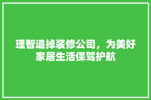 理智退掉装修公司，为美好家居生活保驾护航