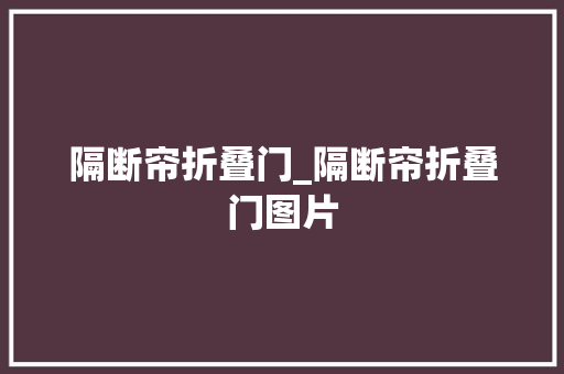隔断帘折叠门_隔断帘折叠门图片