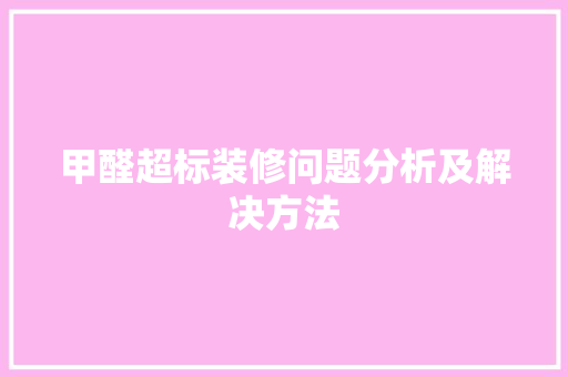 甲醛超标装修问题分析及解决方法