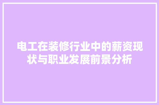 电工在装修行业中的薪资现状与职业发展前景分析