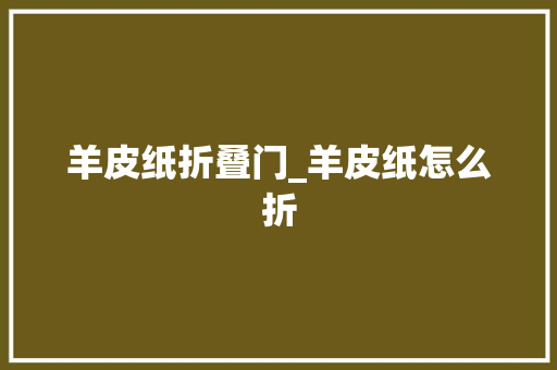 羊皮纸折叠门_羊皮纸怎么折