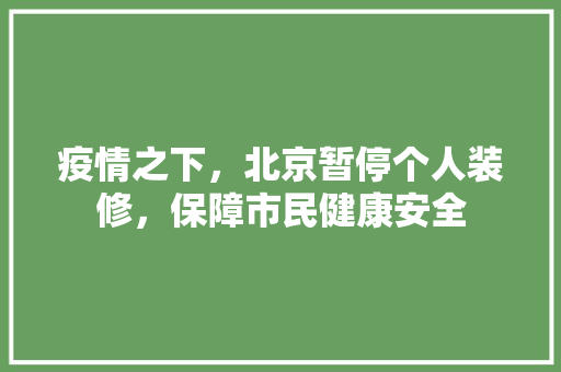 疫情之下，北京暂停个人装修，保障市民健康安全