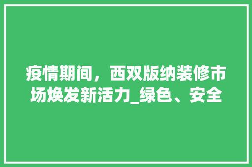 疫情期间，西双版纳装修市场焕发新活力_绿色、安全、智能家居引领潮流