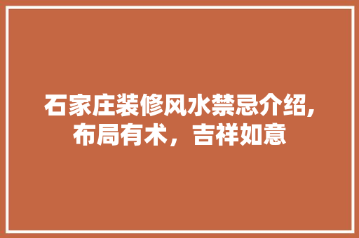 石家庄装修风水禁忌介绍,布局有术，吉祥如意