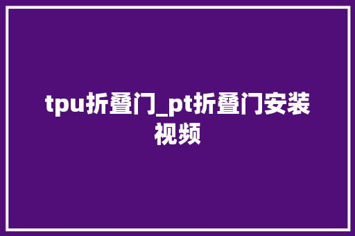 tpu折叠门_pt折叠门安装视频