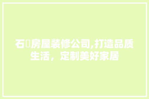 石碶房屋装修公司,打造品质生活，定制美好家居