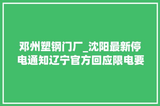 邓州塑钢门厂_沈阳最新停电通知辽宁官方回应限电要求担保有序用电避免拉闸限电