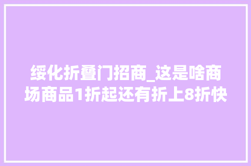绥化折叠门招商_这是啥商场商品1折起还有折上8折快来捡漏↘