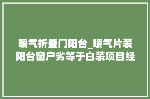 暖气折叠门阳台_暖气片装阳台窗户劣等于白装项目经理全体小区都没你家暖和