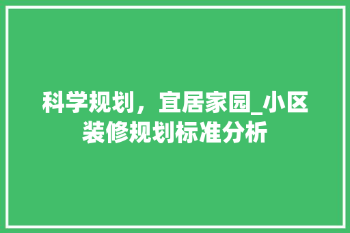 科学规划，宜居家园_小区装修规划标准分析