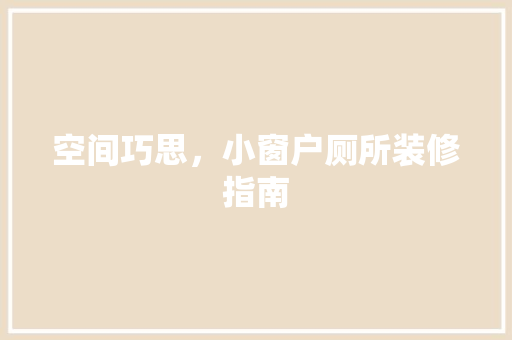 空间巧思，小窗户厕所装修指南