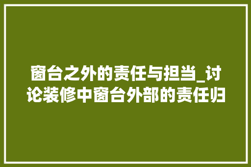 窗台之外的责任与担当_讨论装修中窗台外部的责任归属