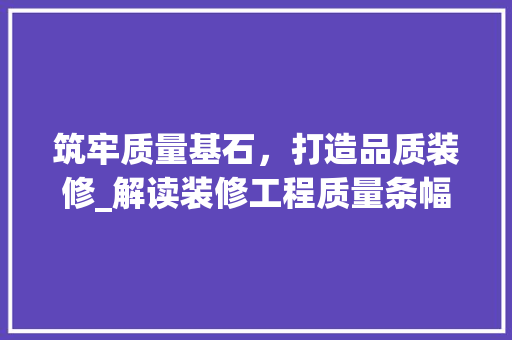 筑牢质量基石，打造品质装修_解读装修工程质量条幅