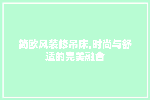 简欧风装修吊床,时尚与舒适的完美融合