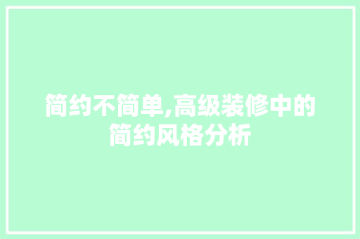 简约不简单,高级装修中的简约风格分析