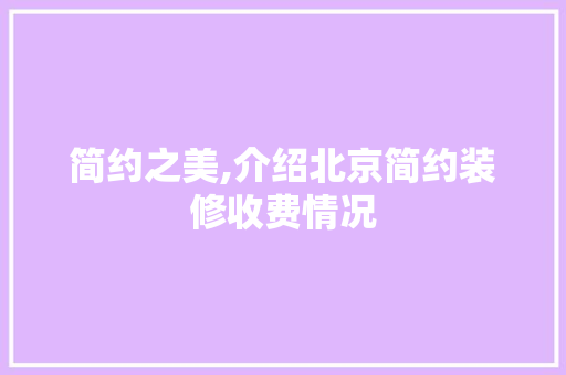 简约之美,介绍北京简约装修收费情况